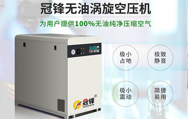 無(wú)油渦旋空壓機(jī)